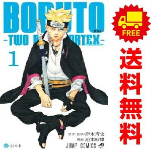BORUTO-ボルト-TWO BLUE VORTEX- コミック 1-3巻セット (集英社