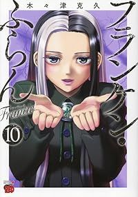 フランケン・ふらん Frantic（1-10巻セット・以下続巻）木々津