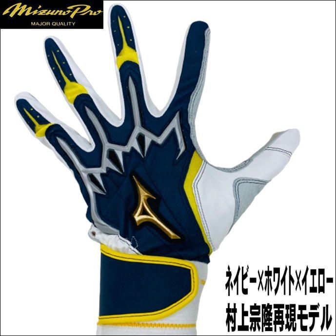 ミズノプロ MIZUNOPRO オリジナルオーダーモデル バッティング手袋