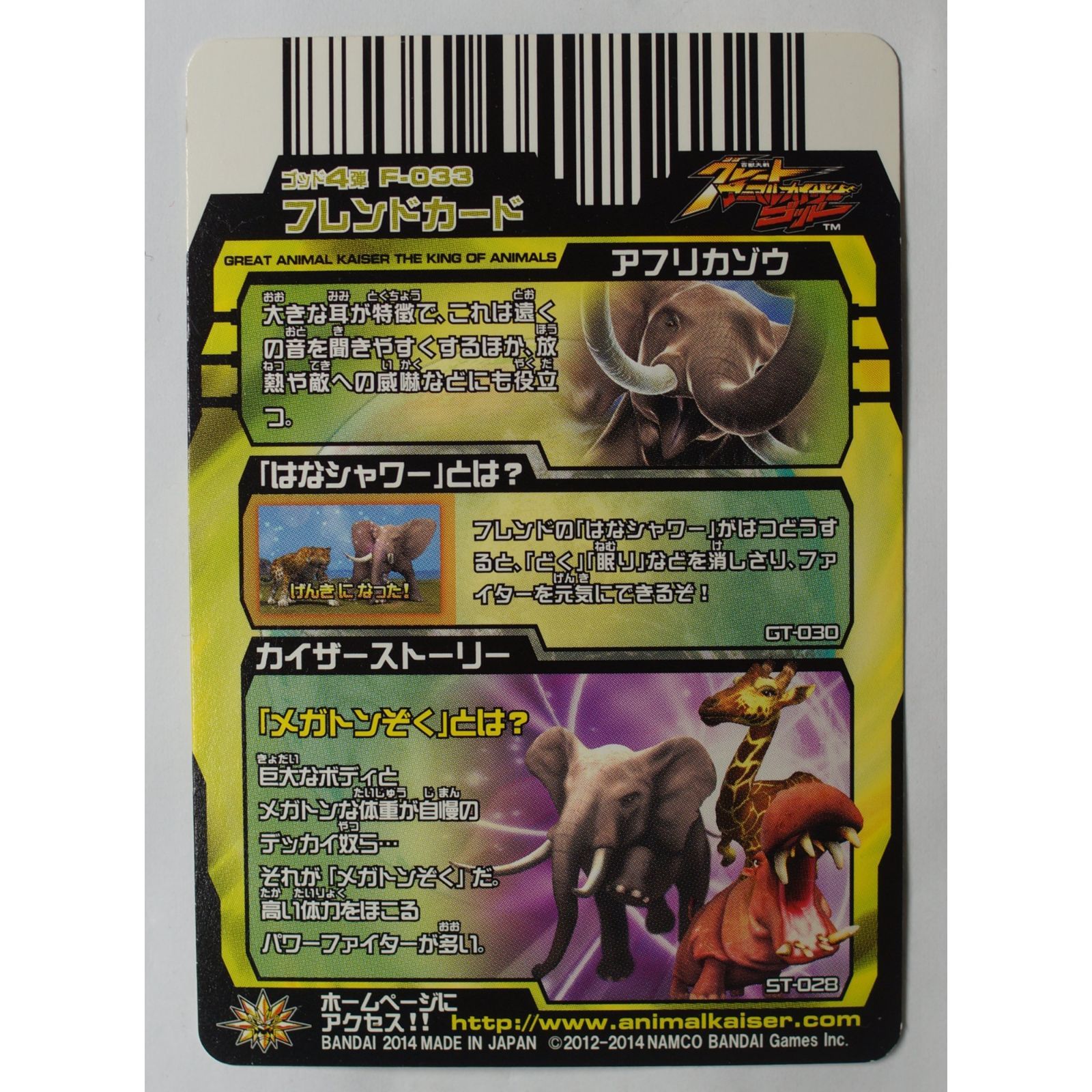 アフリカゾウ F-033 百獣大戦 アニマルカイザー ( #8523