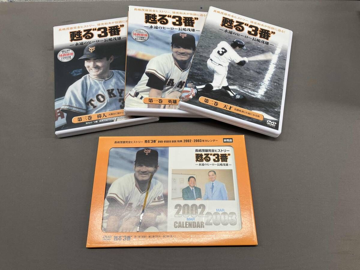 DVD 甦る 3番 永遠のヒーロー長嶋茂雄 SPECIAL BOX