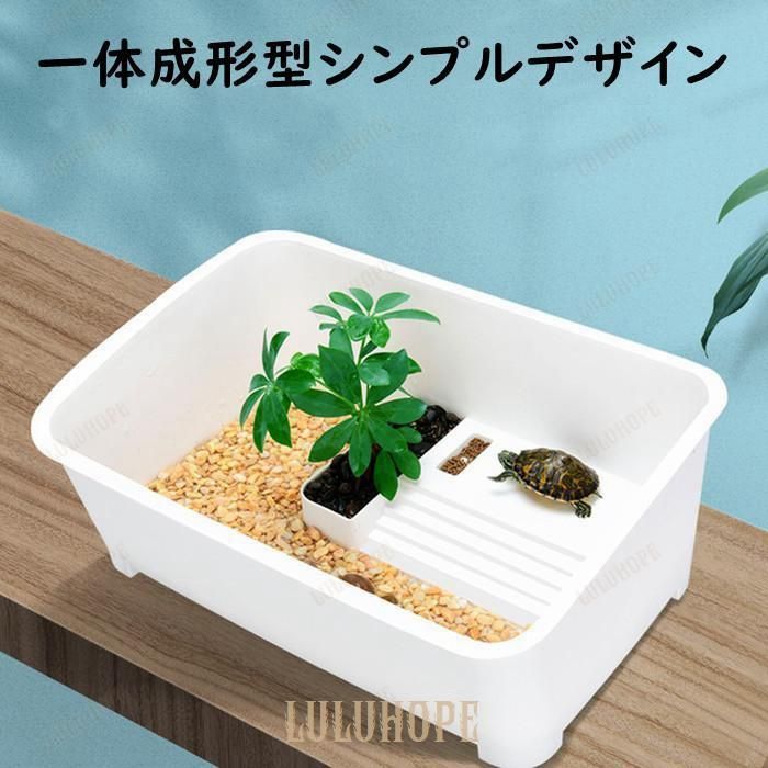 亀の水槽 カメ水槽 カメ飼育ケース 亀水槽 カメボックス タートルタンク 一体成型 日向ぼっこ台 階段 エサ皿 DIYコーナー 大きい 大型 中サイズ