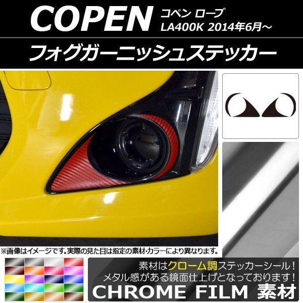 フォグガーニッシュステッカー ダイハツ コペン ローブ LA400K 2014年06月～ クローム調 選べる20カラー AP-CRM2705 -  メルカリ