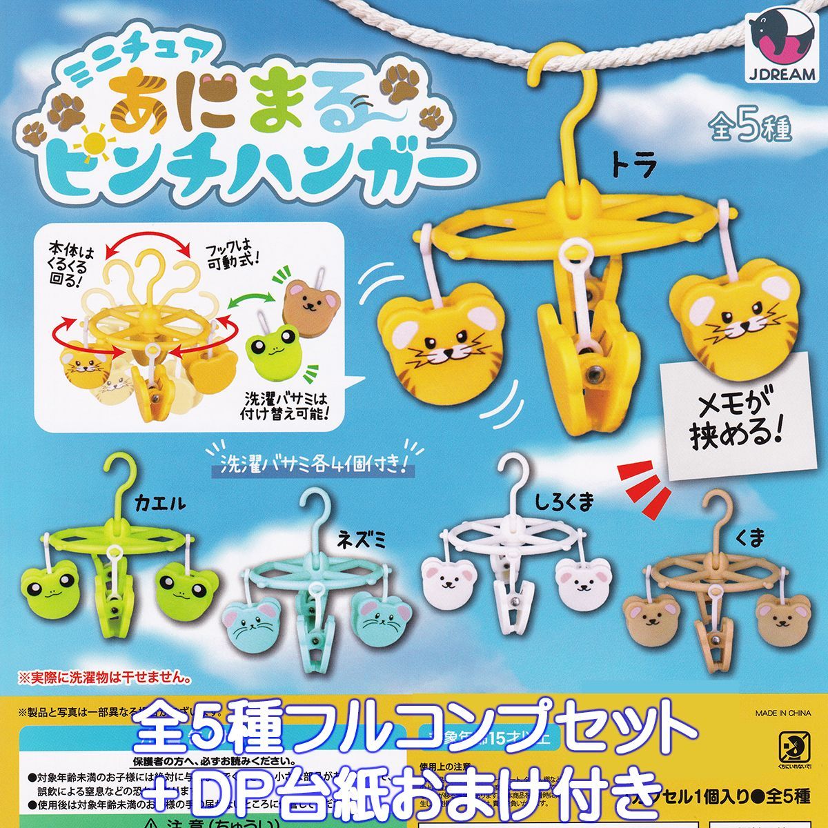 ミニチュア あにまるピンチハンガー Jドリーム 【全5種フルコンプ