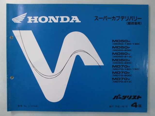 スーパーカブデリバリー パーツリスト 4版 ホンダ 正規 中古 バイク 整備書 MD50 MD70 MD50E MD70E 郵政省用 MD50H