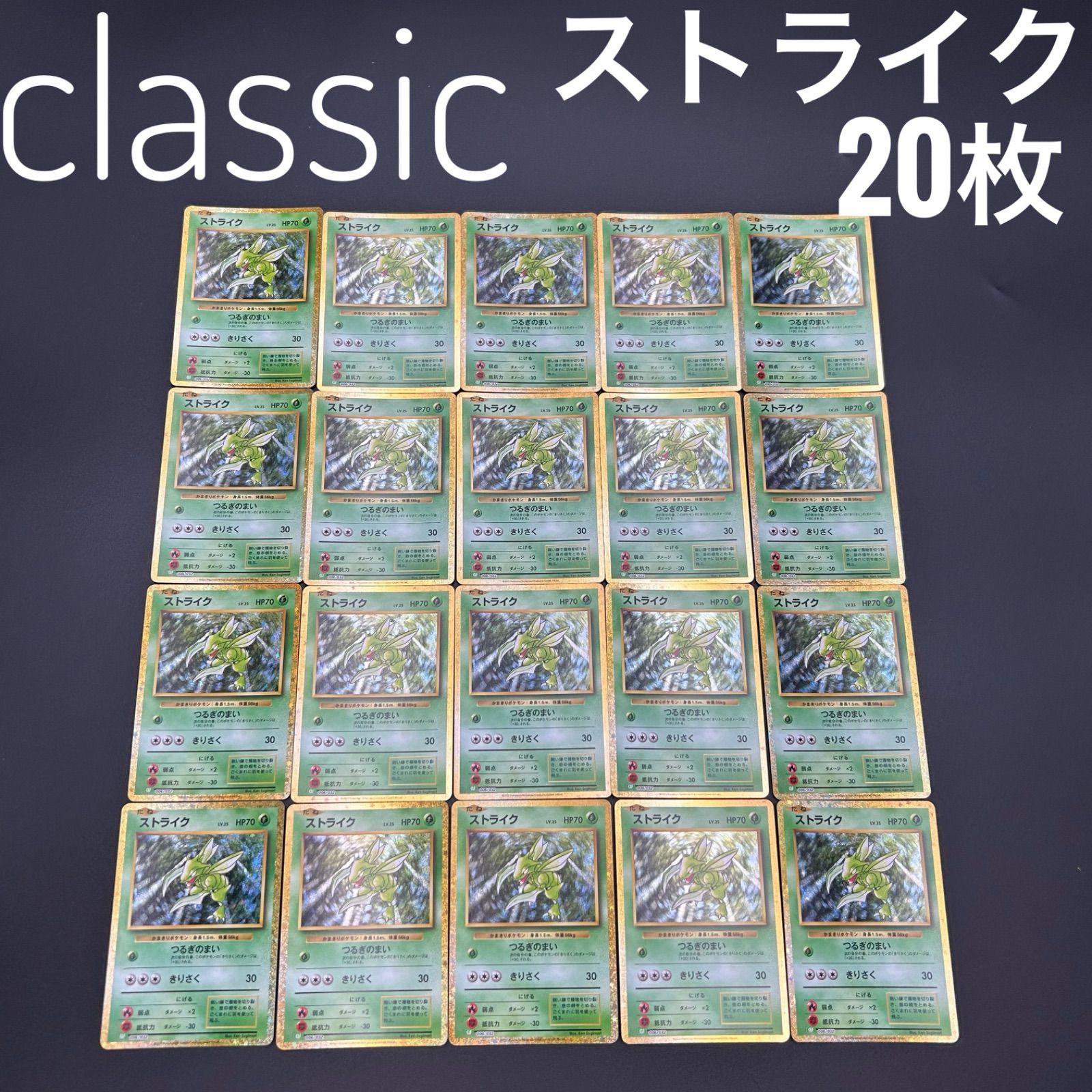 ポケモンカード　classic ストライク　20枚セット売り ストライク CLF 006/032 ポケモンカードゲーム Classic ポケモン