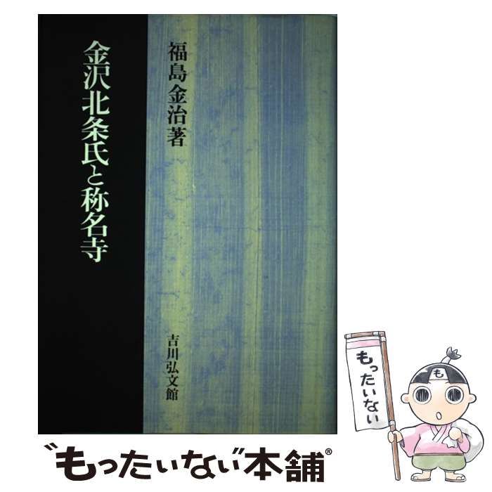 中古】 金沢北条氏と称名寺 / 福島 金治 / 吉川弘文館