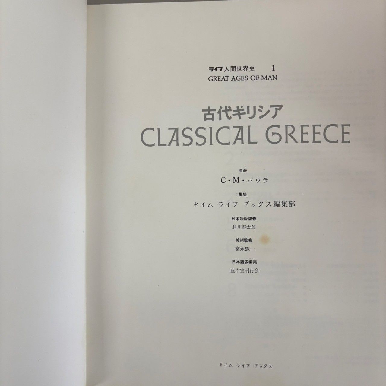 ライフ人間世界史 GREAT AGES OF MAN　全21巻 ライフ人間世界史 全21巻揃(C・M・バウラ/タイム ライフ