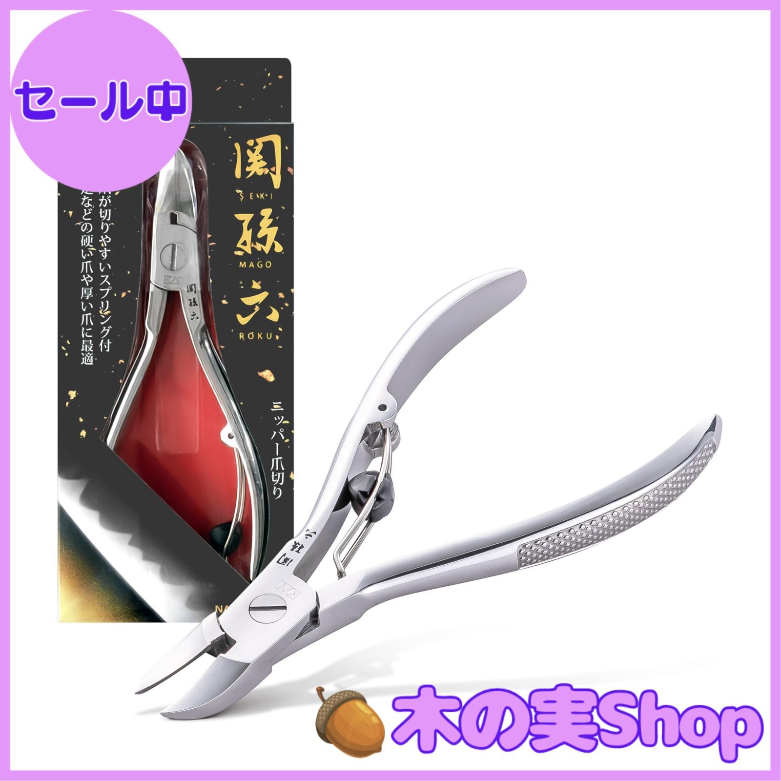 大安売り】貝印 KAI 関孫六 ニッパー 爪切り スプリング付
