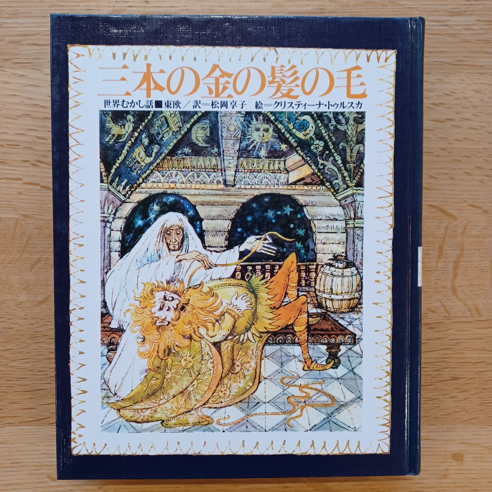 世界むかし話 ほるぷ出版 マウイ など