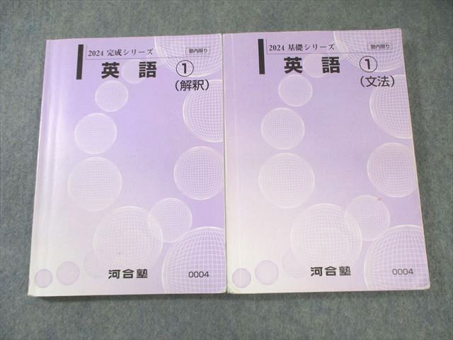 河合塾 英語1(文法)/(解釈) 通年セット 2024 計2冊 034S0B