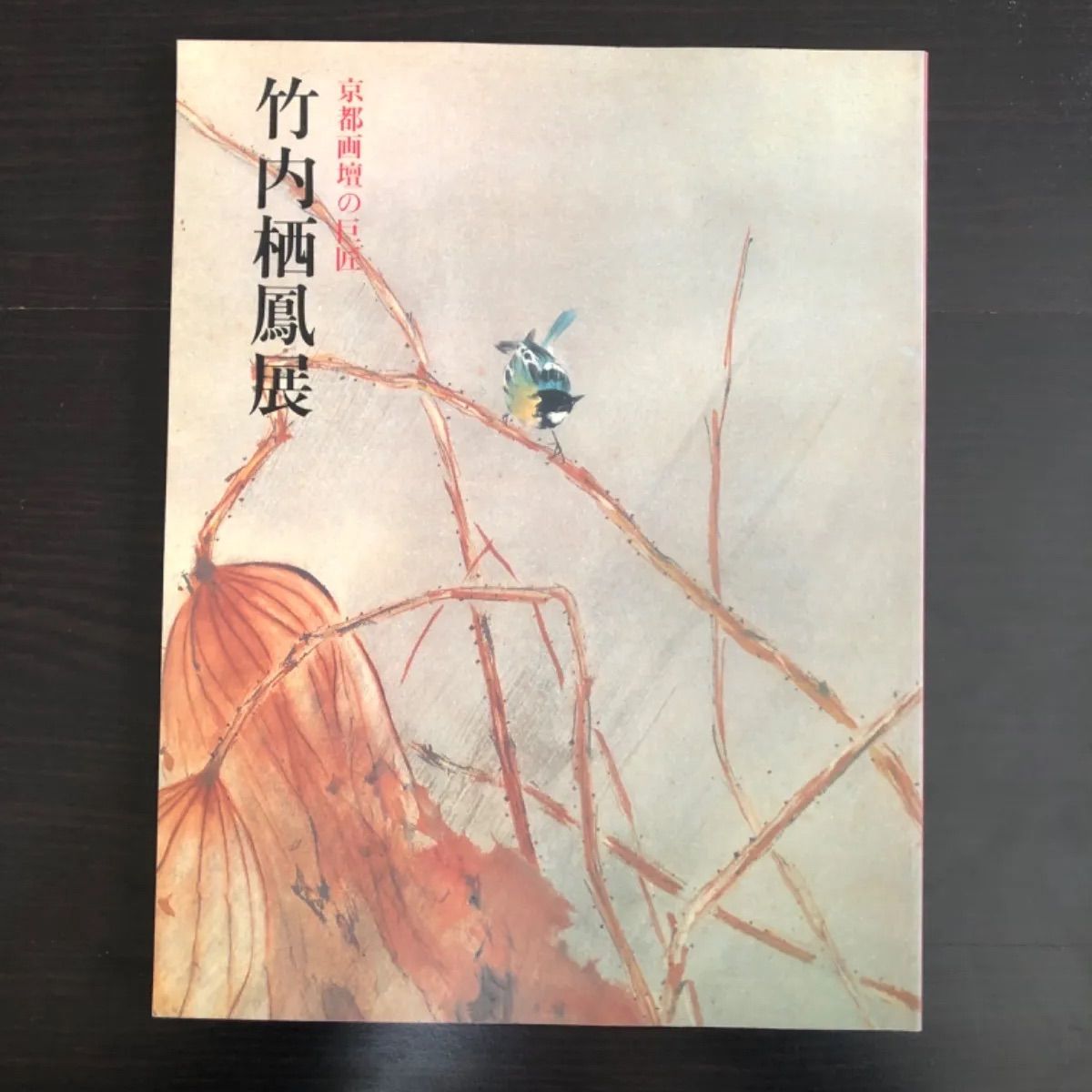 中古】 図録 竹内栖鳳 京都画壇の巨匠 竹内栖鳳展 (1990年) - メルカリ
