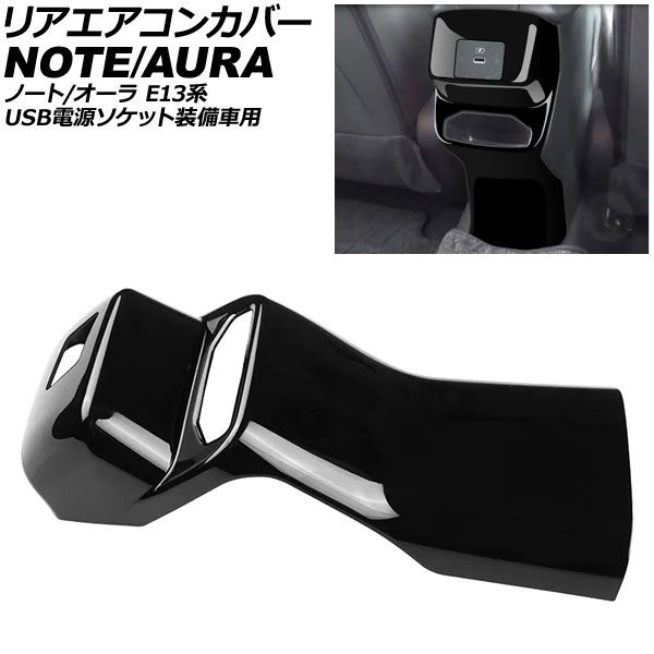 リアエアコンカバー 日産 ノート E13系 USB電源ソケット装備車用 2020年12月～ ブラック ABS製 AP-IT4187-BK