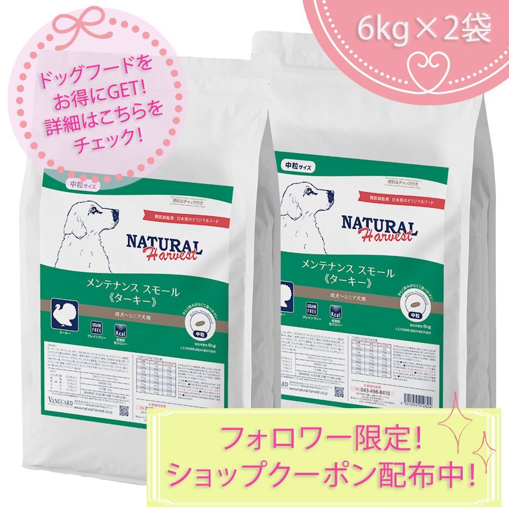 メンテナンススモール ターキー 大袋 6kgX2袋 ナチュラルハーベスト