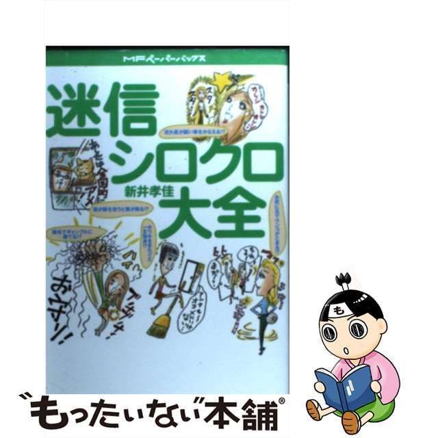 中古】 迷信シロクロ大全 （MFペーパーバックス） / 新井 孝佳