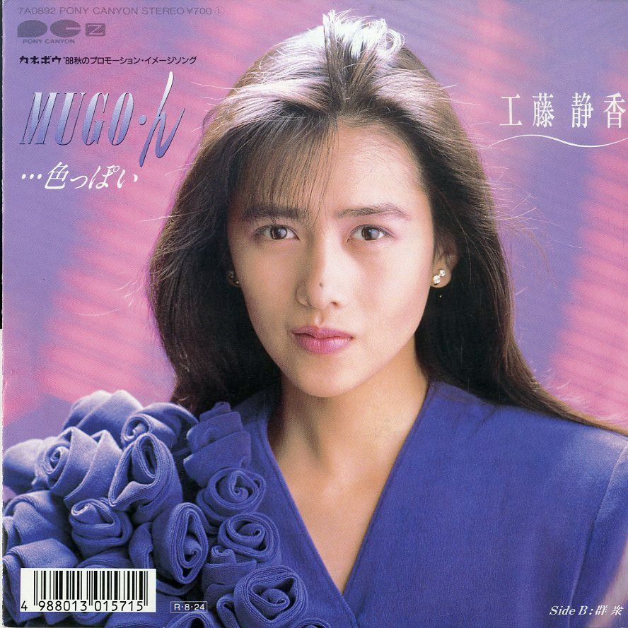 こうめさん EP1枚 / 工藤静香 / MUGO・ん・・・色っぽい/群衆(1988年：7A-0892