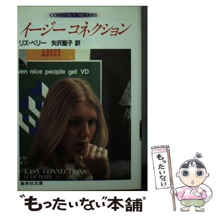 【中古】 イージーコネクション (集英社文庫 コバルトY A シリーズ) / リズ・ベリー、矢沢聖子 / 集英社