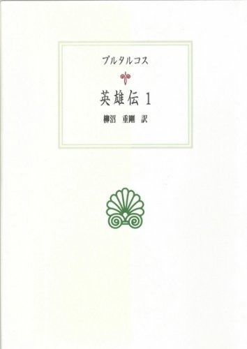 英雄伝 1 西洋古典叢書 G 49