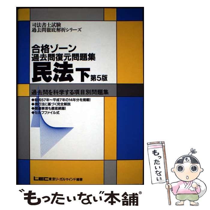 合格ゾーン過去問復元問題集民法 下 第5版 司法書士試験過去問徹底解析シリーズ | LEC東京リーガルマインド法律総合研究所司法書士試験部 | 東京リーガルマインド