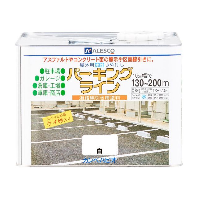 カンペハピオパーキングライン白8K