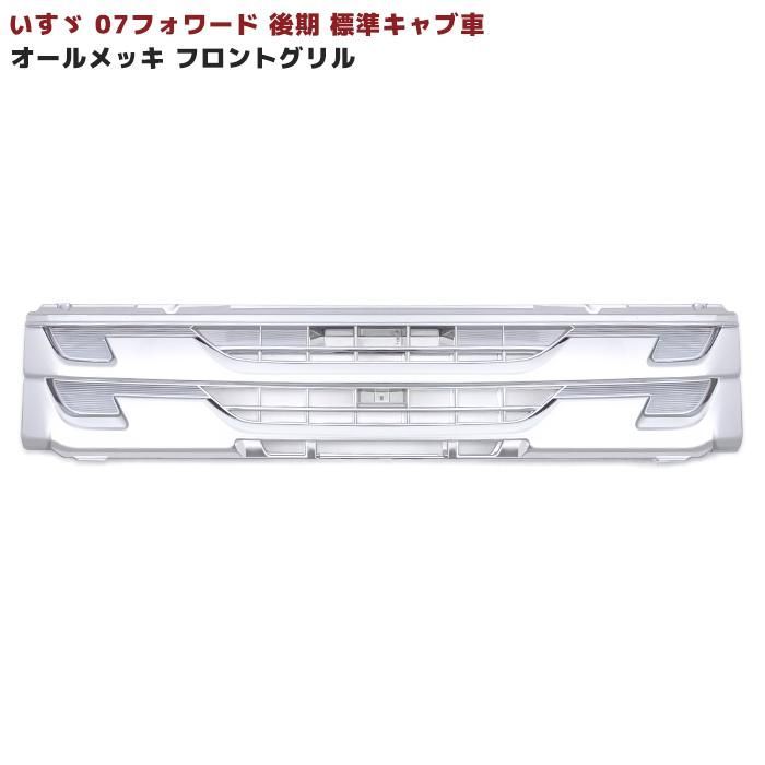 即決の場合送料無料】いすず07フォワード純正メッキグリル いすゞ07