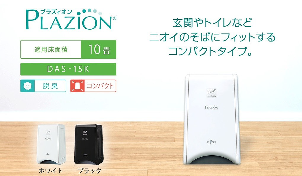 富士通ゼネラル 消臭機 PLAZION ホワイト DAS-15K-W