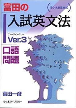【中古】 富田の入試英文法 代々木ゼミ方式 Ver.3 口語問題