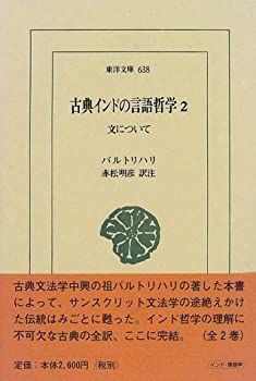 【中古-非常に良い】 古典インドの言語哲学 2 文について (東洋文庫 638)