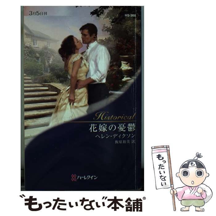 【中古】 捧げられた花嫁/ハーパーコリンズ・ジャパン/ヘザー・グレーアム ヘザー・グレアム｜ハーパーコリンズ・ジャパン