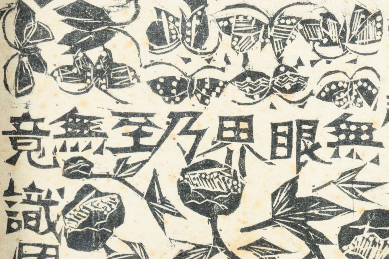 棟方志功　木版画『無題』自筆サイン入 棟方志功 「般若心経 無眼耳鼻舌身意無色声香味触法無意識界」木版画