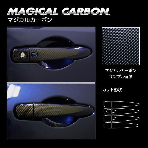 【ポスト便無料】 ハセプロ　マジカルカーボン　ドアノブ用 日産　ノートe-POWER　E13 / ノート　オーラ　FE13　（CDN-25）　NISSAN NOTE