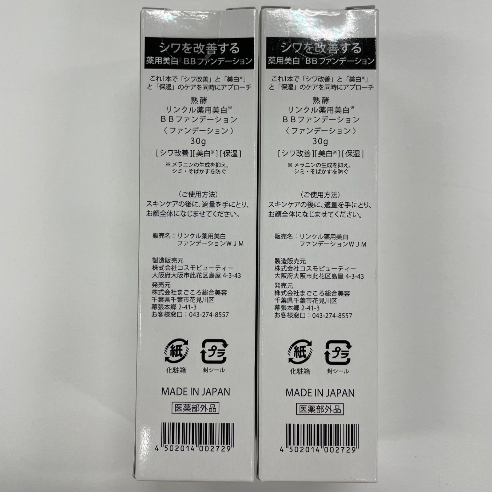 熟酵 BBファンデーション SPF38 PA+++ 3本セット 熟酵 シワ改善＆美白＆保湿の トリプル薬用効果！ ザ リンクル