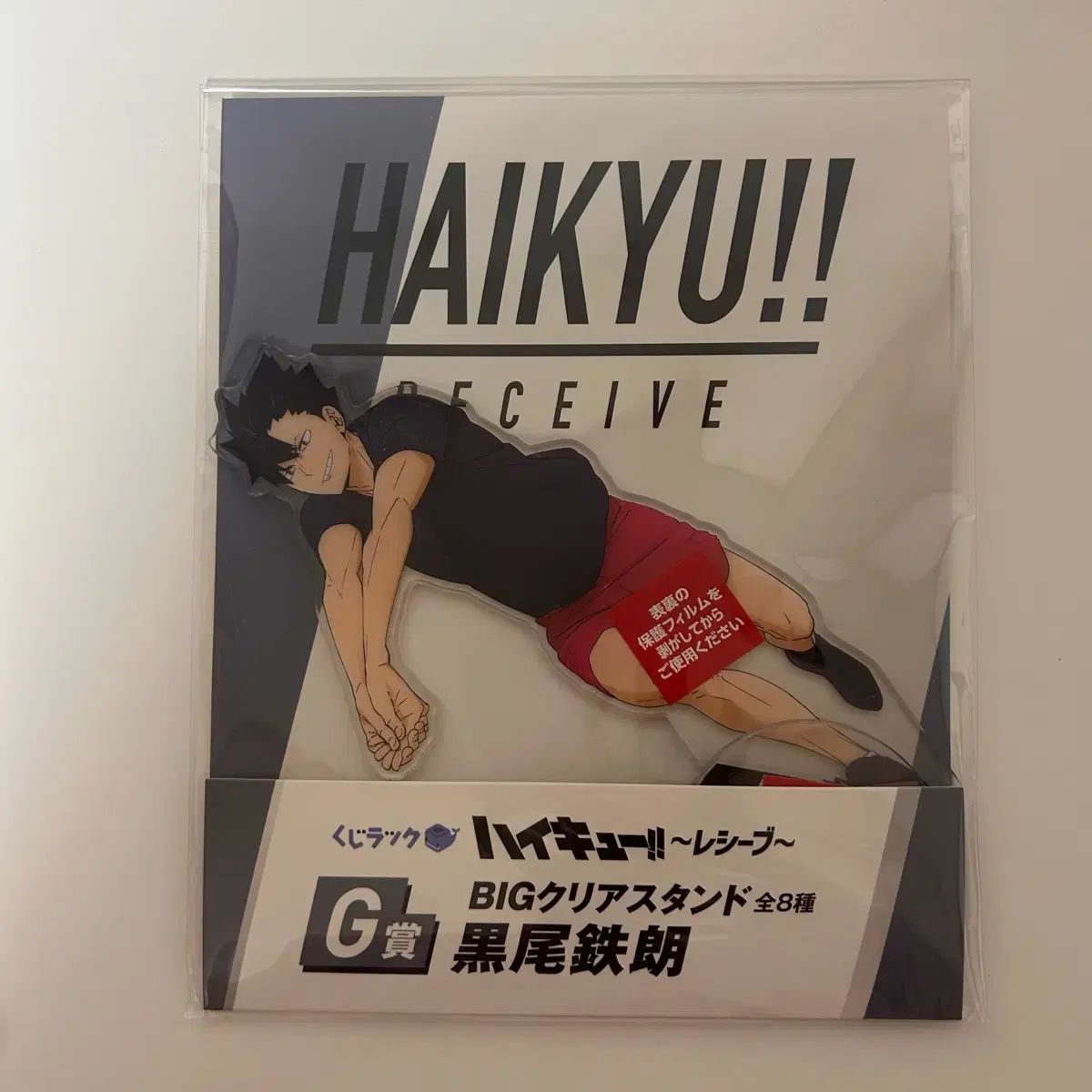 一番くじ おもちゃ ︎ 黒尾鉄朗 くじラック レシーブ