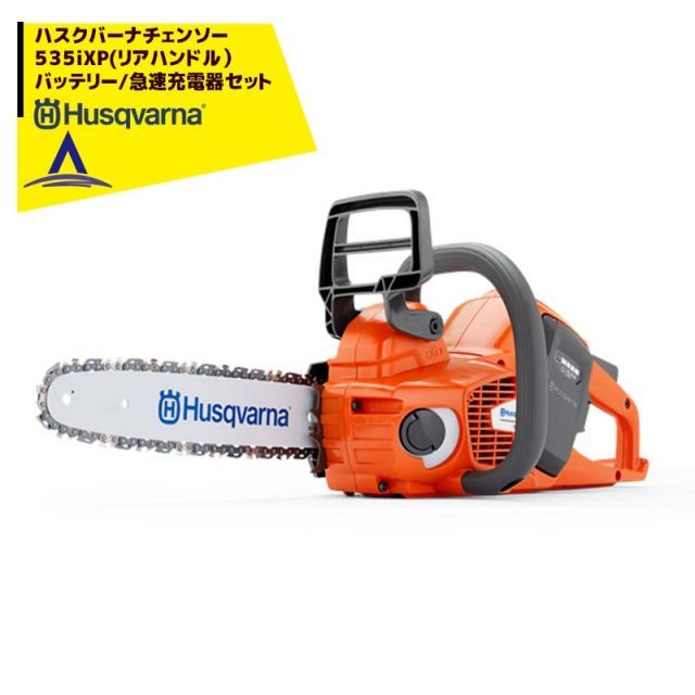 Husqvarna ハスクバーナチェンソー　リアハンドル　充電器/急速充電器セット品　535iXP