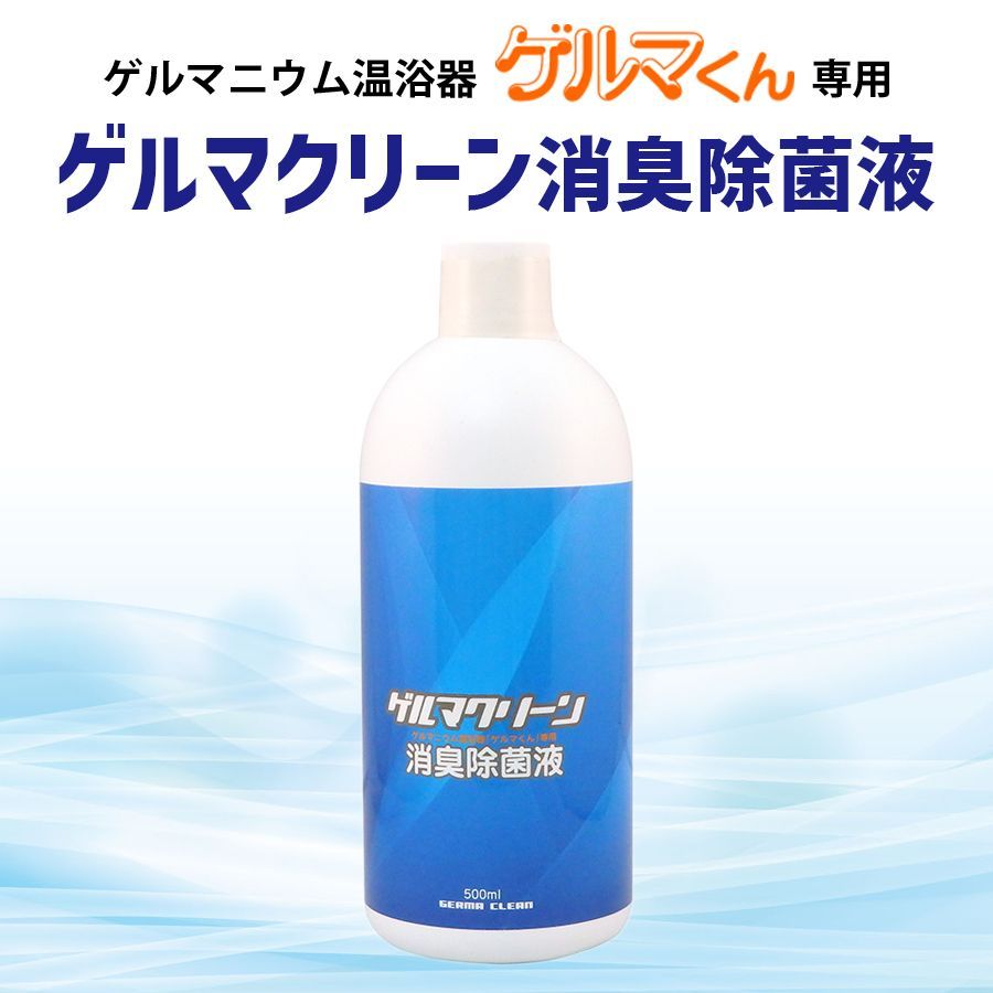 ゲルマニウム温浴器「ゲルマくん」専用 ゲルマクリーン消臭除菌液