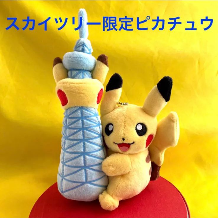 スカイツリータウンピカチュウ東京DXポケセン限定！ - メルカリ