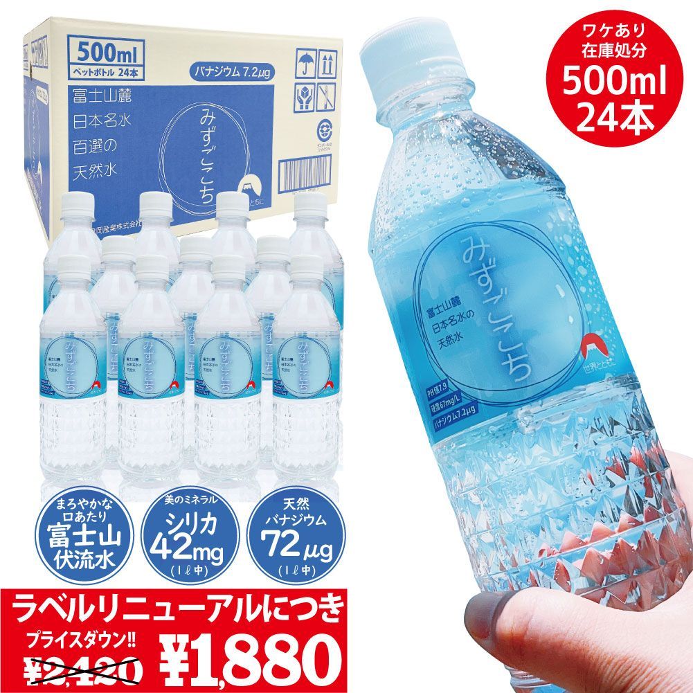 【24本セット】富士山麓 天然水 水 シリカ水 バナジウム水 ミネラルウォーター 500ml×24本 みずごこち 天然ミネラル 軟水 鉱水  飲料水 みず 飲料水鉱水 みず軟水 軟水飲料水 鉱水飲料水