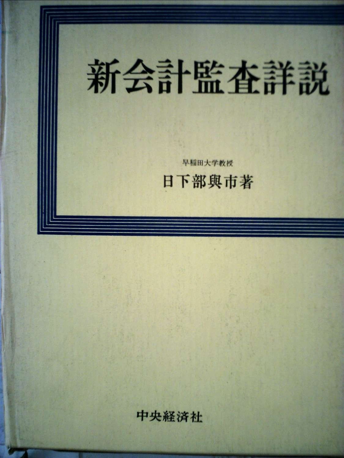 新会計監査詳説 1966年