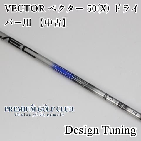 vector 50R ドライバー用シャフト ベクター 中古 デザインチューニング 