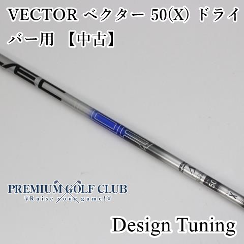 中古】 シャフト デザインチューニング VECTOR ベクター 50(X) ドライバー用 【中古】//0[1262] - メルカリ