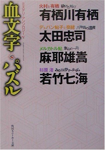 【中古】 血文字パズル ミステリ・アンソロジー５/角川書店/有栖川有栖 血文字パズル ミステリ・アンソロジー Ⅴ 角川スニーカー文庫