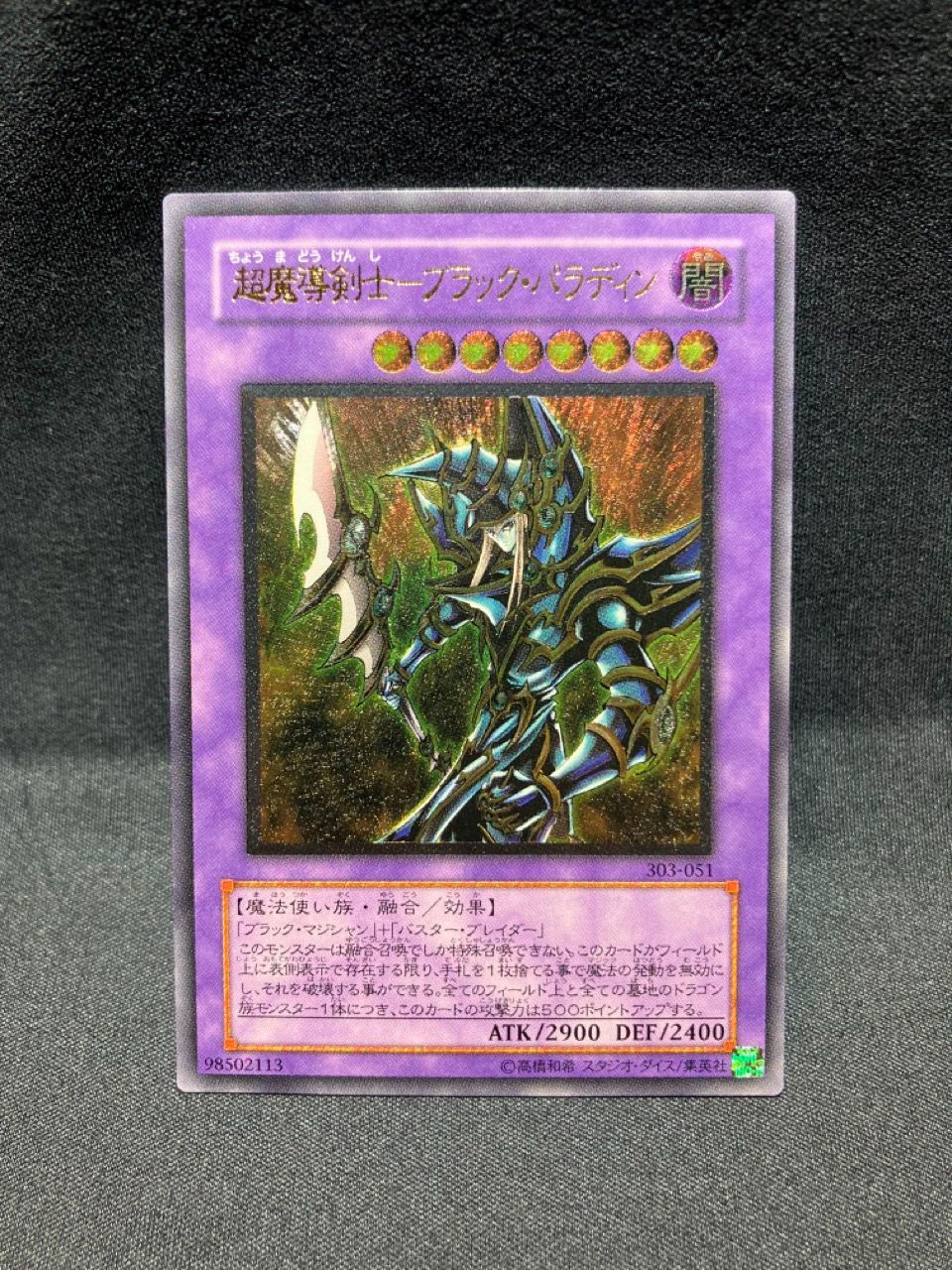 美品 遊戯王 超魔導剣士ブラックパラディン Ultimate -303-051 