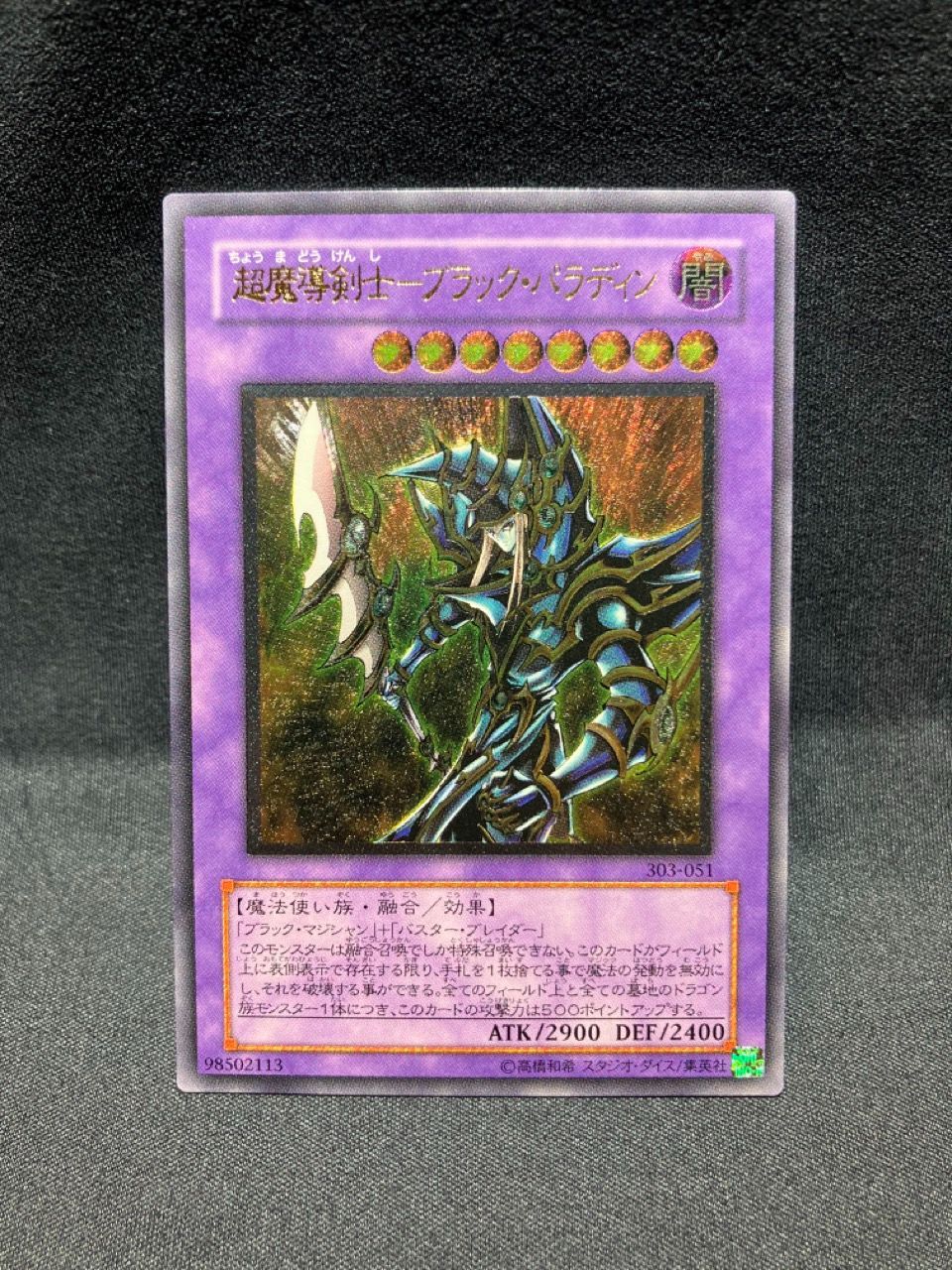 中古】 遊戯王 303-051-UL 超魔導剣士-ブラック・パラディン Ultimate