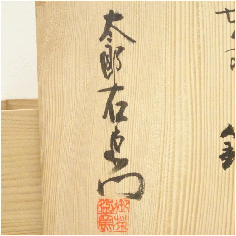 唐津焼 十三代 中里太郎右衛門造 木ノ葉文鉢4客 共箱 食器 おしゃれ アンティーク レトロ 和食 和風 丼 器 小鉢 中鉢 料理 来客 居酒屋 旅館 カフェ 鉢 ボウル 食器 キッチン 食器