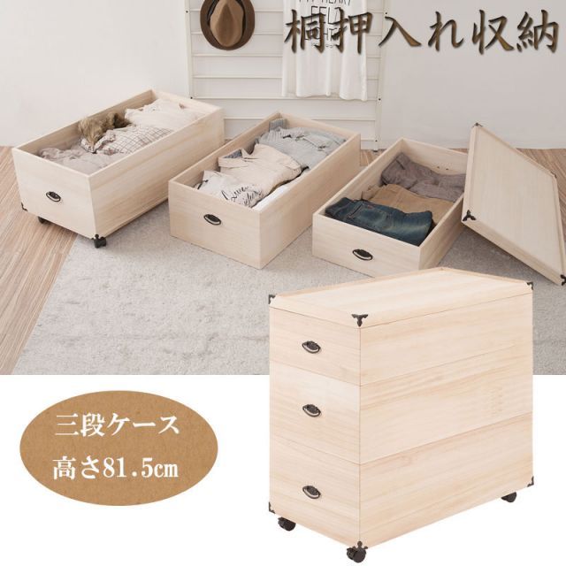 総桐押入れ収納ケース 3段 高さ81.5cm