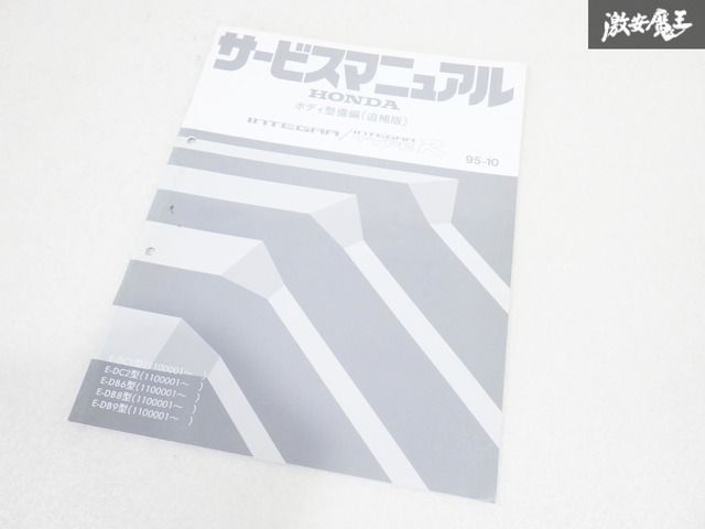 【TYPE-R 】ホンダ インテグラ サービスマニュアル E-DC2/DB8 TYPE-R ホンダ インテグラ サービスマニュアル E-DC2⁄DB8