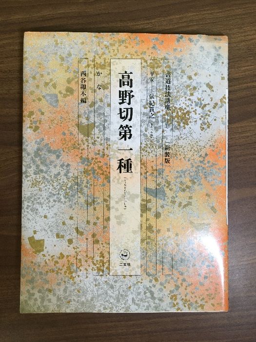書道技法講座　二玄社刊　19冊 書道技法講座 二玄社刊 19冊 - メルカリ