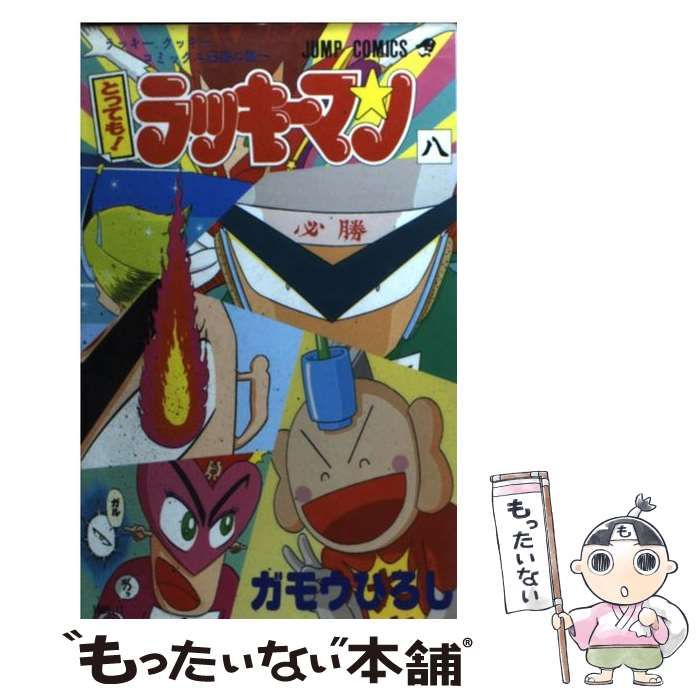 【中古】 とっても！ラッキーマン ８/集英社/ガモウひろし 中古】 とっても！ラッキーマン 8 （ジャンプコミックス