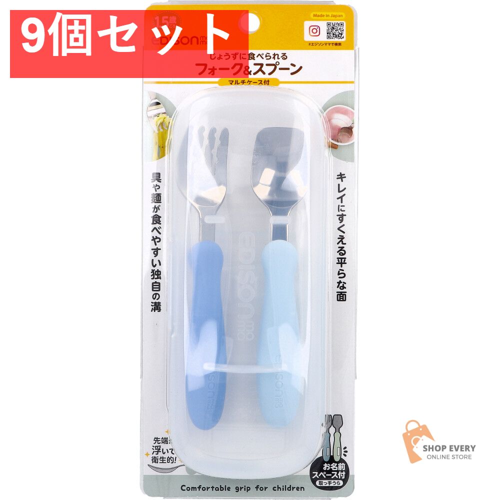 エジソンママ フォーク＆スプーン マルチケース付 ブルーハワイ 9個セット まとめ売り