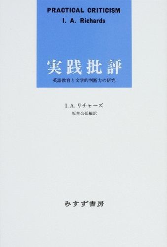 実践批評―英語教育と文学的判断力の研究